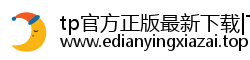 tp官方正版最新下载|TPwallet官网下载-(TPWallet官网)TP官方最新下载APP/tp安卓版最新版本-你的通用数字钱包 tp官方正版最新下载|TPwallet官网下载-(TPWallet官网)TP官方最新下载APP/tp安卓版最新版本-你的通用数字钱包